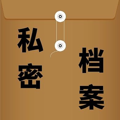 卡通黄色插画档案袋公众号次图档案