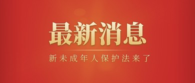 最新消息新未成年人保护法公众号封面首图