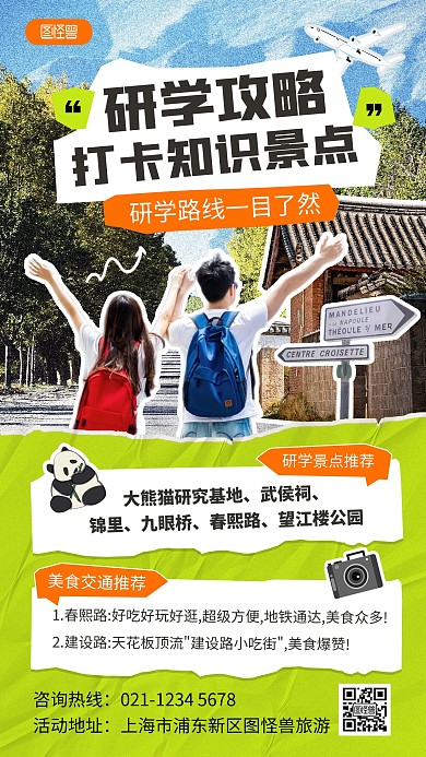 研学攻略旅游景点推荐手机海报