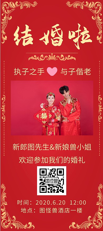 红色结婚啦创意简约宣传活动展架