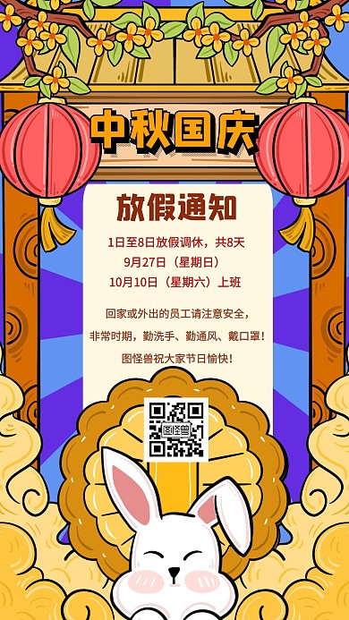 中秋国庆放假通知手机海报