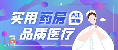 实用药房公众号封面