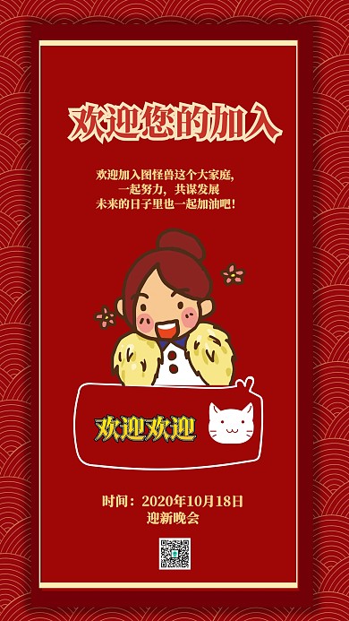 简约卡通红色欢迎新员工喜庆