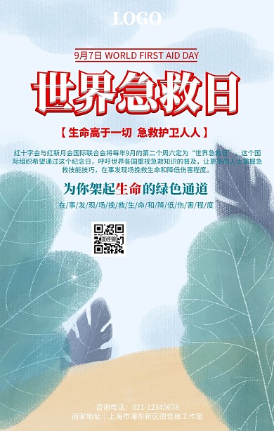 急救日健康公益海报背景素材