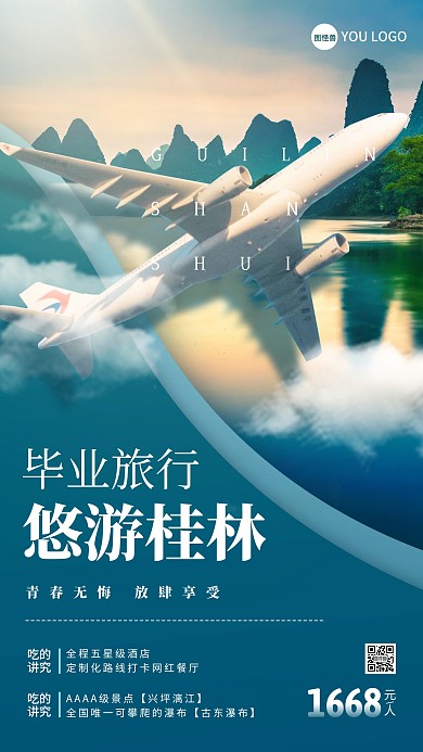 毕业季桂林旅游特价手机海报