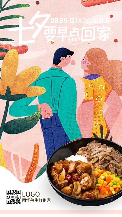 七夕节品牌借势美食餐饮外卖卡通手机海报