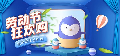 原创51劳动节母婴玩具电商全屏海报