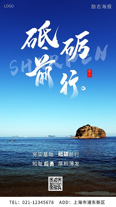 砥砺前行励志白色大气手机海报