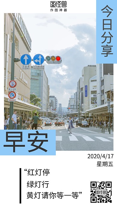 简约带交通常识红绿灯早安每日签
