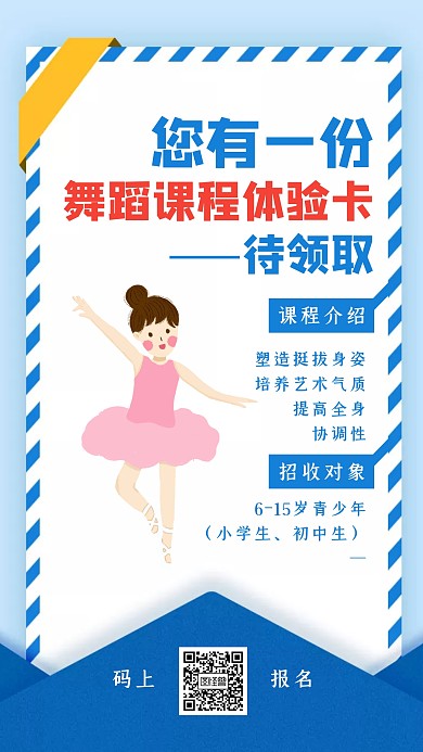 中小学舞蹈兴趣班课程营销手机海报