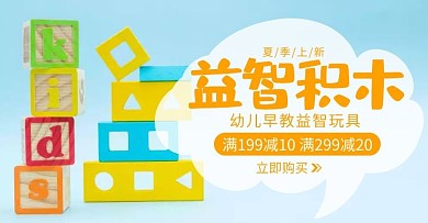 益智积木玩具简约蓝色背景轮播图电商海报