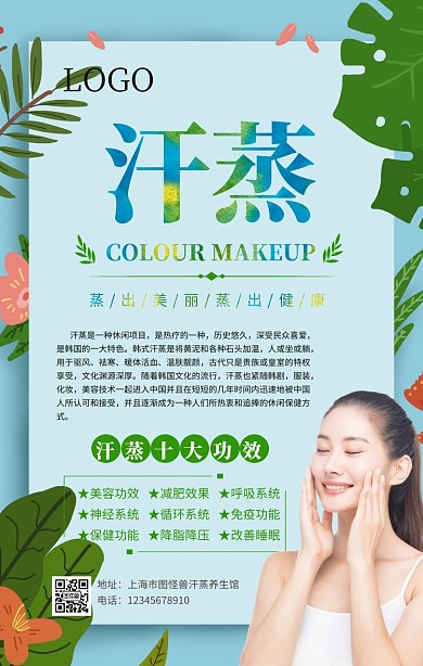 手机海报汗蒸