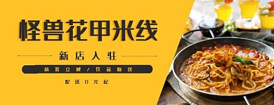 花甲米线黄色简约美团店招