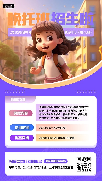 晚托班招生宣传开学教育培训课程手机海报