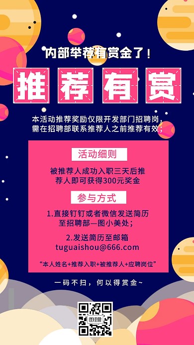 彩色秋季内部推荐有赏招聘宣传手机海报