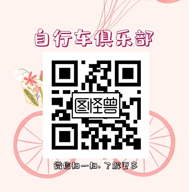 自行车关注二维码