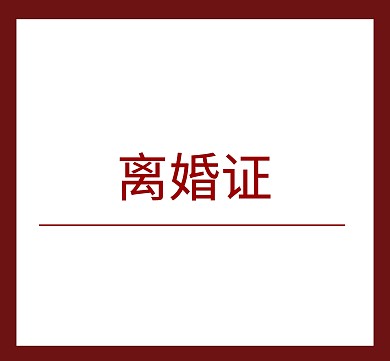 离婚朋友圈封面
