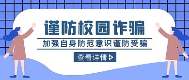蓝色扁平风谨防校园诈骗公众号封面 