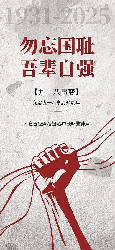 简约918九一八事变无望果汁吾辈自强海报