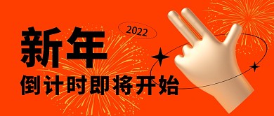 创意立体插画喜庆新年倒计时公众号首图
