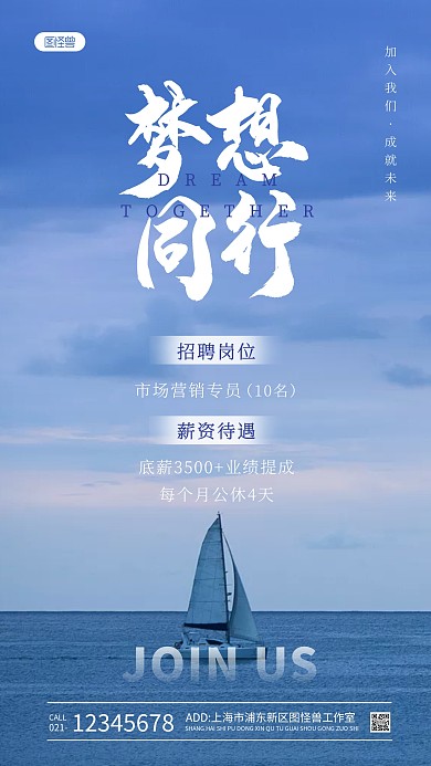 梦想同行招聘蓝色简约风摄影图海报