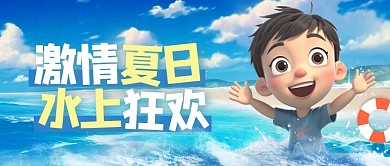 激情夏日水上狂欢乐园公众号封面首图