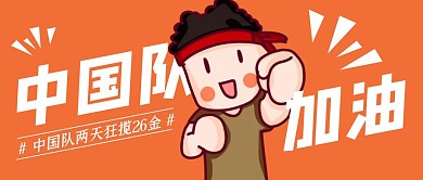 创意扁平中国队军运会成绩公众号封面