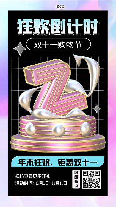 双11购物节狂欢活动3D海报