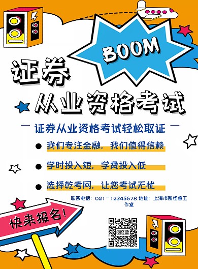 创意卡通波普证券考试资格证培训海报