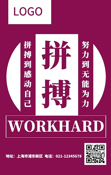 紫色醒目企业文化拼搏正能量鸡汤手机海报