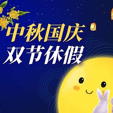 休假通用简约中秋公众号封面次图
