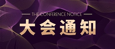 大会通知黑色大气公众号封面