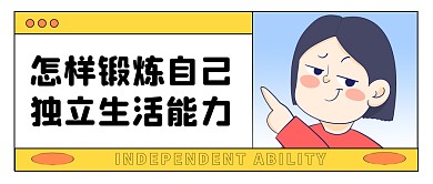 独立生活的能力公众号封面首图