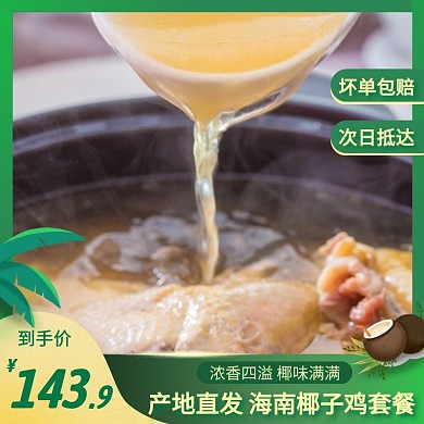椰子鸡套餐简约大气绿色主图直通车