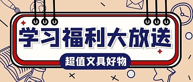 学习教育培训文具卡通创意公众号首图