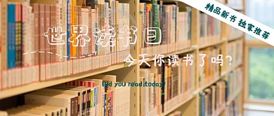 世界读书日卡通宣传公众号封面