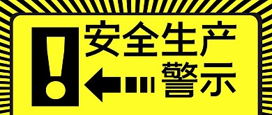 安全生产警示黄色感叹号公众号封面首图