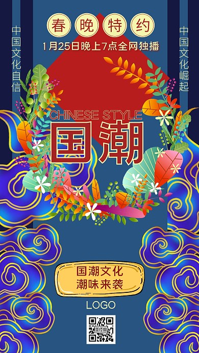 国潮春晚特约蓝色中国风创意手机海报