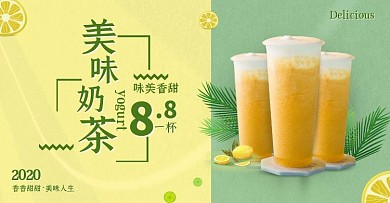 美味奶茶香甜美味人生饮品简约黄绿海报