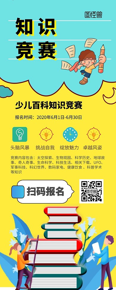长图海报 竞赛活动知识竞赛召集海报