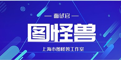 面试蓝色创意立式桌牌	