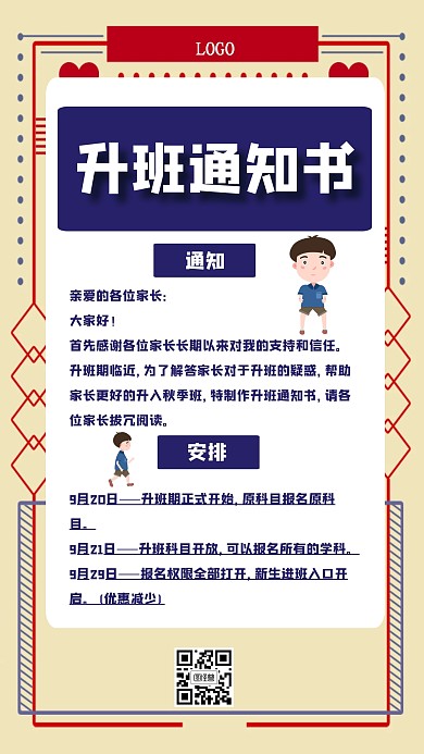 升班通知书手机海报