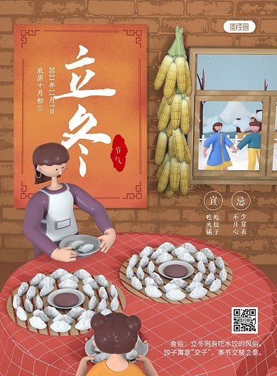 原创C4D立冬节气习俗PSD竖版海报