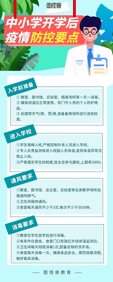 中小学校开学防疫手绘大气简约营销长图