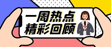 一周热点回顾卡通创意公众号封面