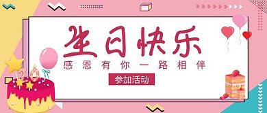 生日快乐粉色简约公众号封面首图