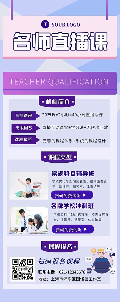 直播课程招生教师介绍宣传创意长图
