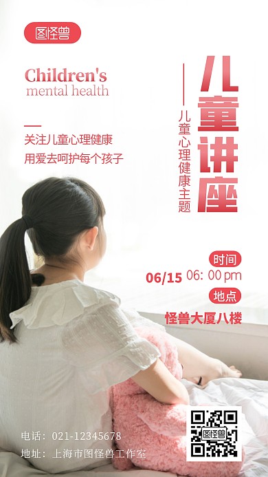 儿童讲座心理健康通知公告摄影图海报