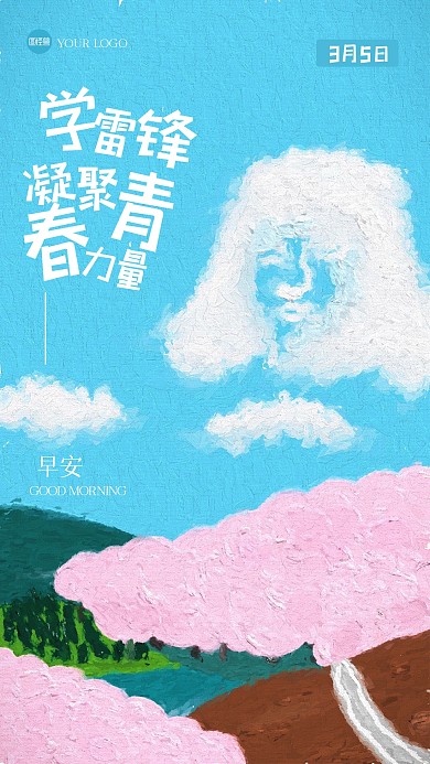 简约清新雷锋月早安油画风海报