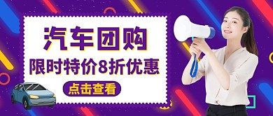 公众号封面汽车团购通用简约宣传